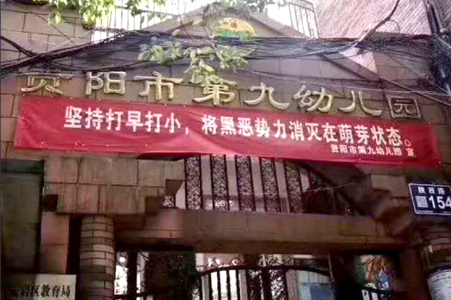 TADIKA di Guiyang meletakkan kain rentang di pintu masuk yang bermaksud: “Banteras awal, banteras ketika muda. Hapuskan kejahatan ketika ia sedang berputik”. Ia kemudian dibawa turun. FOTO Weibo