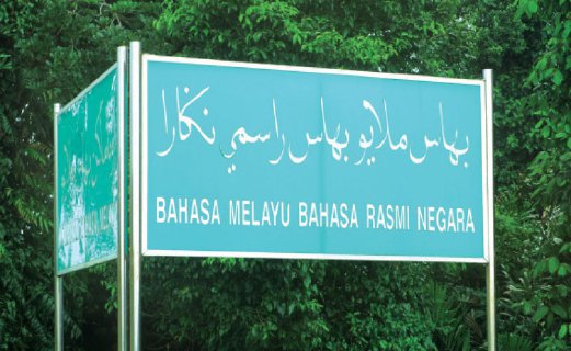 PAPAN tanda di Brunei Darussalam yang memperkasakan tulisan Jawi dan bahasa Melayu sebagai bahasa rasmi negara itu.